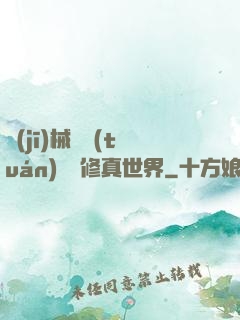 機(jī)械軍團(tuán)縱橫修真世界