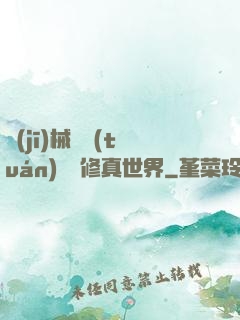 機(jī)械軍團(tuán)縱橫修真世界