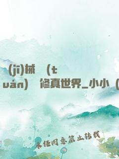 機(jī)械軍團(tuán)縱橫修真世界