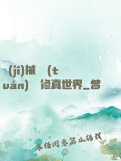 機(jī)械軍團(tuán)縱橫修真世界