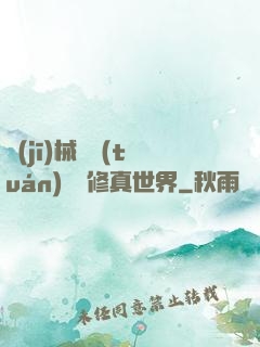 機(jī)械軍團(tuán)縱橫修真世界