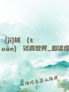 機(jī)械軍團(tuán)縱橫修真世界