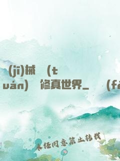 機(jī)械軍團(tuán)縱橫修真世界