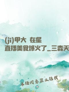 機(jī)甲大師在星際直播美食爆火了