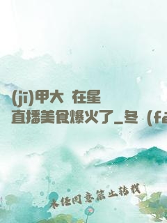 機(jī)甲大師在星際直播美食爆火了
