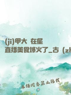 機(jī)甲大師在星際直播美食爆火了