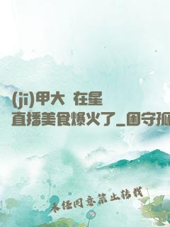 機(jī)甲大師在星際直播美食爆火了