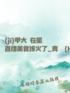 機(jī)甲大師在星際直播美食爆火了