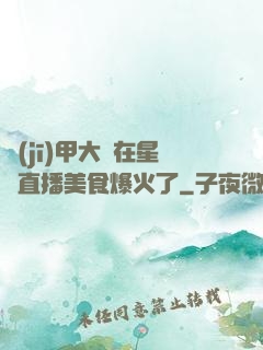 機(jī)甲大師在星際直播美食爆火了