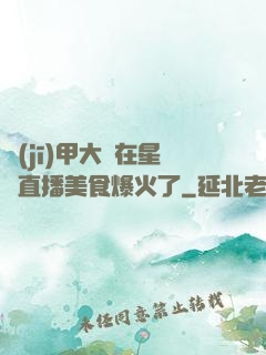 機(jī)甲大師在星際直播美食爆火了