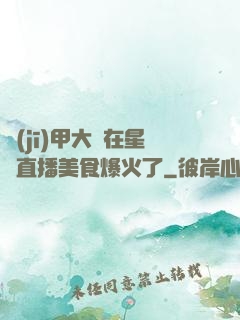 機(jī)甲大師在星際直播美食爆火了
