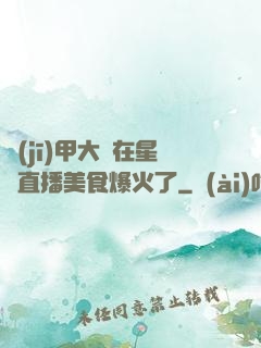 機(jī)甲大師在星際直播美食爆火了