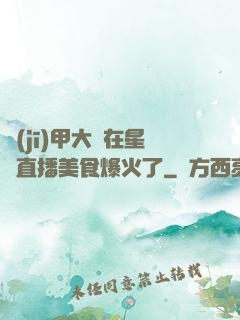 機(jī)甲大師在星際直播美食爆火了