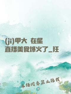 機(jī)甲大師在星際直播美食爆火了