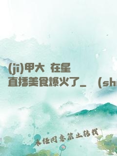 機(jī)甲大師在星際直播美食爆火了