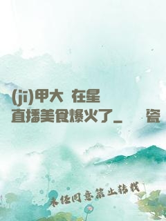 機(jī)甲大師在星際直播美食爆火了