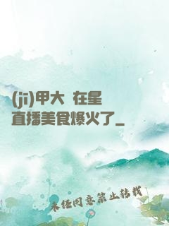 機(jī)甲大師在星際直播美食爆火了