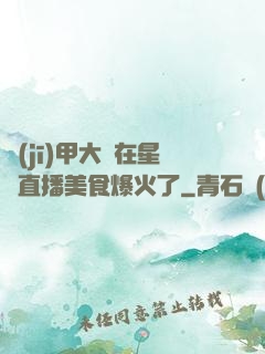 機(jī)甲大師在星際直播美食爆火了