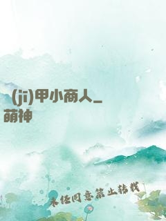 機(jī)甲小商人