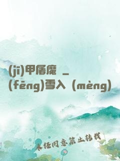 機(jī)甲屠魔錄