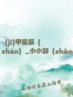 機(jī)甲星辰戰(zhàn)記