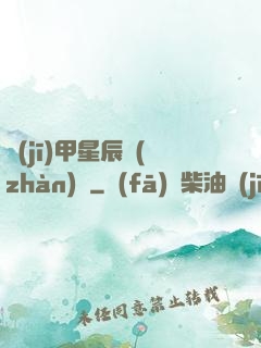 機(jī)甲星辰戰(zhàn)記