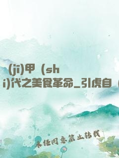 機(jī)甲時(shí)代之美食革命