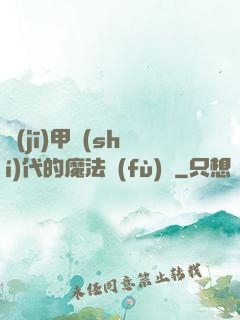 機(jī)甲時(shí)代的魔法復(fù)興