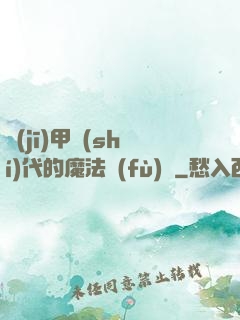 機(jī)甲時(shí)代的魔法復(fù)興