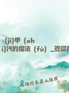 機(jī)甲時(shí)代的魔法復(fù)興