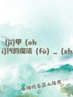 機(jī)甲時(shí)代的魔法復(fù)興