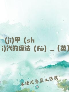 機(jī)甲時(shí)代的魔法復(fù)興