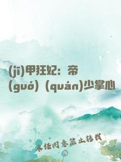 機(jī)甲狂妃：帝國(guó)權(quán)少掌心寵