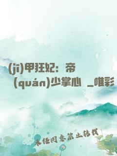機(jī)甲狂妃：帝國權(quán)少掌心寵