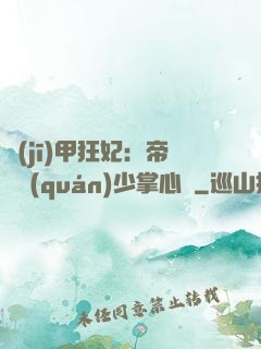 機(jī)甲狂妃：帝國權(quán)少掌心寵