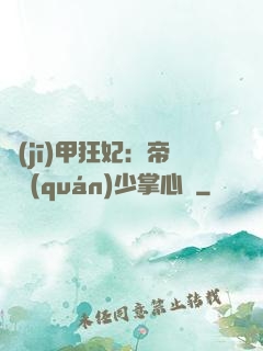 機(jī)甲狂妃：帝國權(quán)少掌心寵