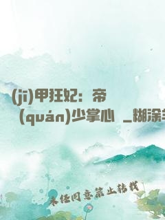機(jī)甲狂妃：帝國權(quán)少掌心寵