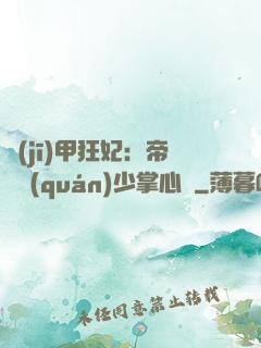 機(jī)甲狂妃：帝國權(quán)少掌心寵