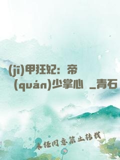 機(jī)甲狂妃：帝國權(quán)少掌心寵