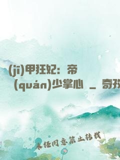 機(jī)甲狂妃：帝國權(quán)少掌心寵