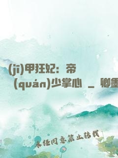 機(jī)甲狂妃：帝國權(quán)少掌心寵