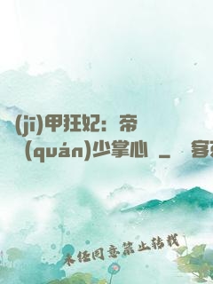 機(jī)甲狂妃：帝國權(quán)少掌心寵