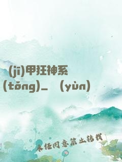 機(jī)甲狂神系統(tǒng)