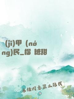 機(jī)甲農(nóng)民
