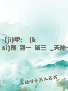 機(jī)甲：開(kāi)局簽到一輛破三輪