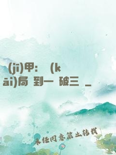 機(jī)甲：開(kāi)局簽到一輛破三輪