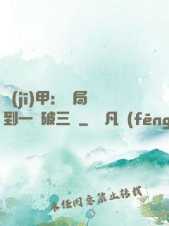 機(jī)甲：開局簽到一輛破三輪