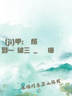 機(jī)甲：開局簽到一輛破三輪