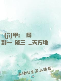 機(jī)甲：開局簽到一輛破三輪