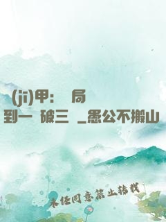 機(jī)甲：開局簽到一輛破三輪